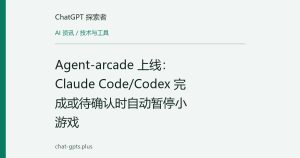 Agent-arcade 上线：Claude Code/Codex 完成或待确认时自动暂停小游戏