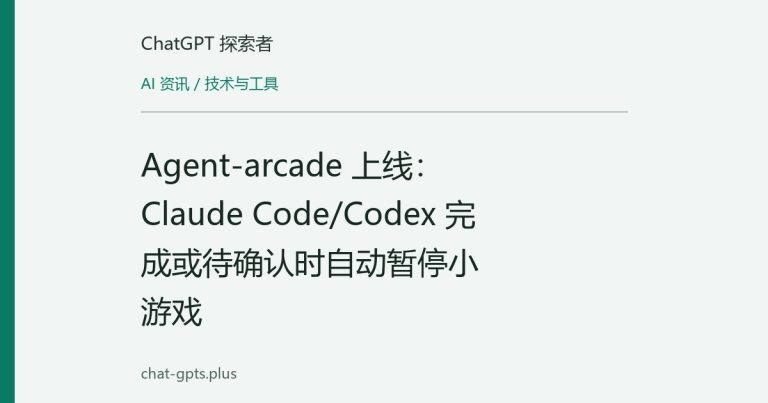 Agent-arcade 上线:Claude Code/Codex 完成或待确认时自动暂停小游戏