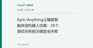 Gym-Anything让编程智能体造机器人仿真：25个测试任务前沿模型全失败