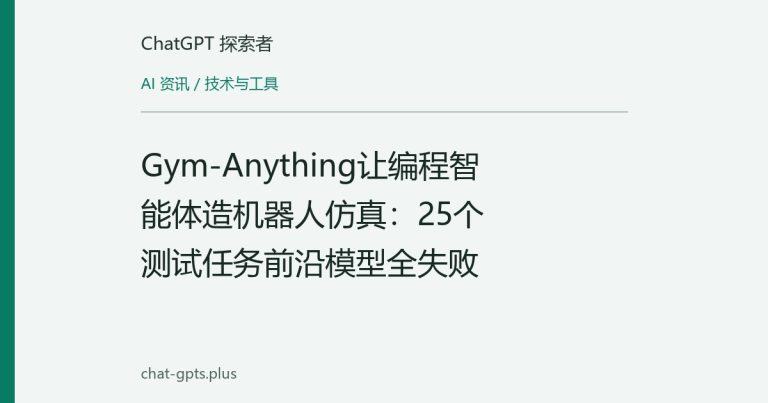 Gym-Anything让编程智能体造机器人仿真:25个测试任务前沿模型全失败