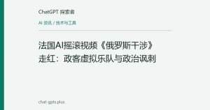 法国AI摇滚视频《俄罗斯干涉》走红：政客虚拟乐队与政治讽刺