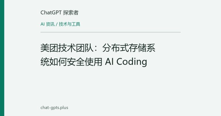 美团技术团队：分布式存储系统如何安全使用 AI Coding