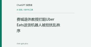 费城退休教授拦阻Uber Eats送货机器人被控扰乱秩序