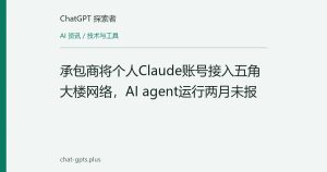 承包商将个人Claude账号接入五角大楼网络，AI agent运行两月未报