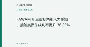 FAWAM 用三重视角引入力感知，接触类操作成功率提升 36.25%