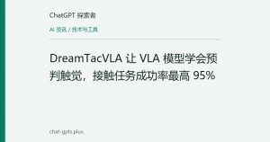 DreamTacVLA 让 VLA 模型学会预判触觉，接触任务成功率最高 95%
