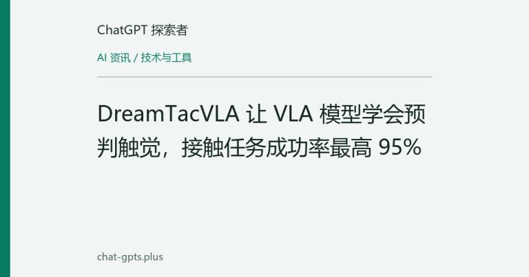 DreamTacVLA 让 VLA 模型学会预判触觉,接触任务成功率最高 95%