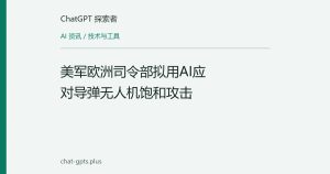 美军欧洲司令部拟用AI应对导弹无人机饱和攻击