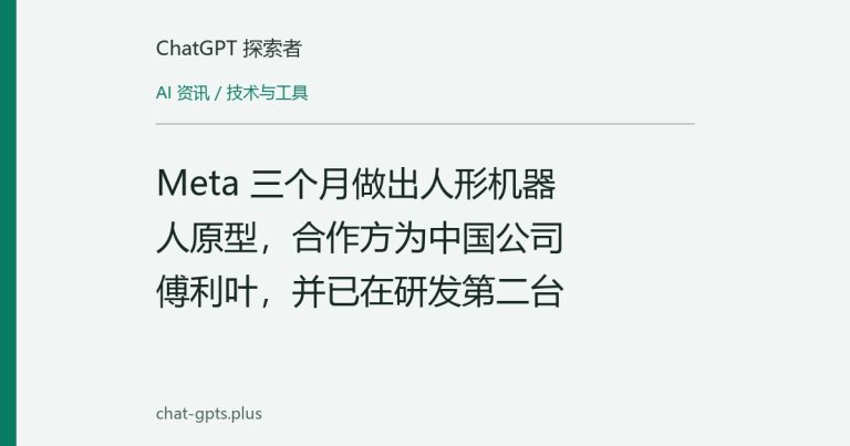 Meta 三个月做出人形机器人原型,合作方为中国公司傅利叶,并已在研发第二台