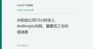 AI初创公司12小时攻入Anthropic内网，暴露员工与内部消息