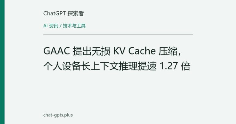 GAAC 提出无损 KV Cache 压缩,个人设备长上下文推理提速 1.27 倍