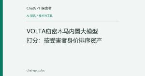 VOLTA窃密木马内置大模型打分：按受害者身价排序资产