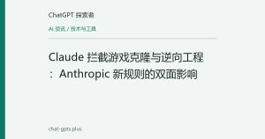 Claude 拦截游戏克隆与逆向工程：Anthropic 新规则的双面影响