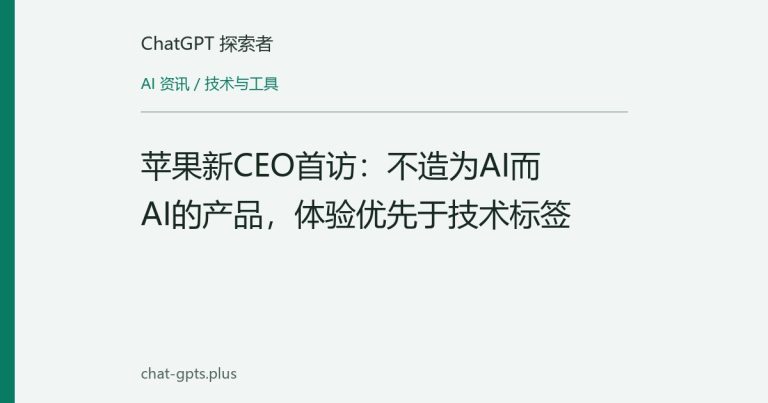 苹果新CEO首访：不造为AI而AI的产品，体验优先于技术标签