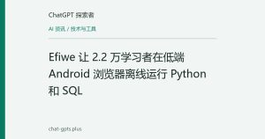 Efiwe 让 2.2 万学习者在低端 Android 浏览器离线运行 Python 和 SQL