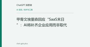 甲骨文埃里森回应“SaaS末日”：AI将补齐企业应用而非取代