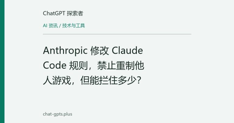 Anthropic 修改 Claude Code 规则,禁止重制他人游戏,但能拦住多少?