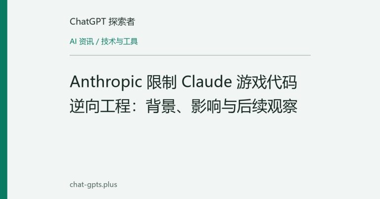 Anthropic 限制 Claude 游戏代码逆向工程：背景、影响与后续观察