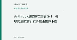 Anthropic递交IPO草稿 S-1，关联交易披露引发科技股集体下挫