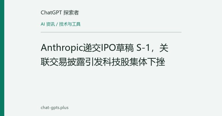 Anthropic递交IPO草稿 S-1,关联交易披露引发科技股集体下挫