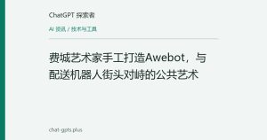 费城艺术家手工打造Awebot，与配送机器人街头对峙的公共艺术