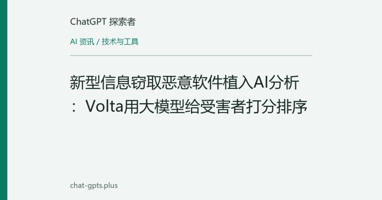 新型信息窃取恶意软件植入AI分析:Volta用大模型给受害者打分排序
