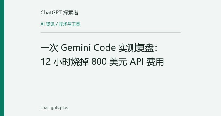 一次 Gemini Code 实测复盘：12 小时烧掉 800 美元 API 费用
