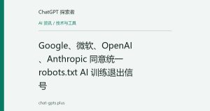 Google、微软、OpenAI、Anthropic 同意统一 robots.txt AI 训练退出信号