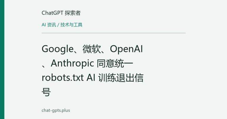 Google、微软、OpenAI、Anthropic 同意统一 robots.txt AI 训练退出信号