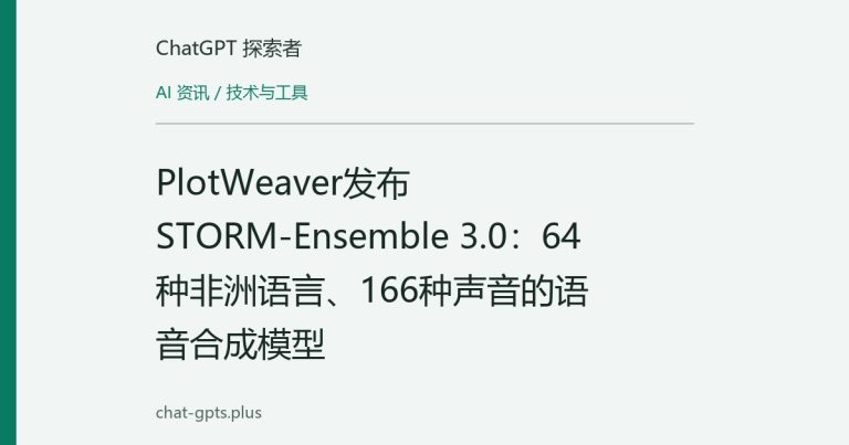 PlotWeaver发布STORM-Ensemble 3.0：64种非洲语言、166种声音的语音合成模型