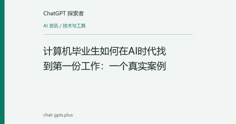 计算机毕业生如何在AI时代找到第一份工作：一个真实案例