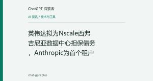 英伟达拟为Nscale西弗吉尼亚数据中心担保债务，Anthropic为首个租户