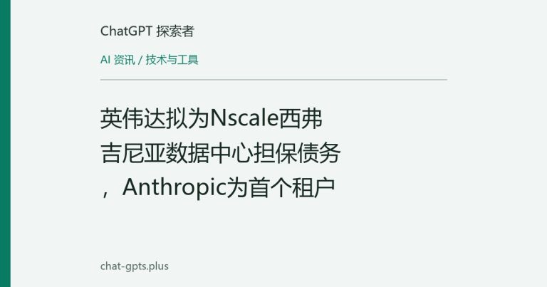 英伟达拟为Nscale西弗吉尼亚数据中心担保债务,Anthropic为首个租户