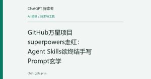 GitHub万星项目superpowers走红：Agent Skills欲终结手写Prompt玄学