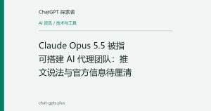 Claude Opus 5.5 被指可搭建 AI 代理团队：推文说法与官方信息待厘清