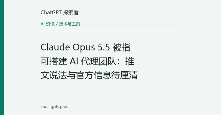 Claude Opus 5.5 被指可搭建 AI 代理团队：推文说法与官方信息待厘清