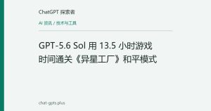 GPT-5.6 Sol 用 13.5 小时游戏时间通关《异星工厂》和平模式