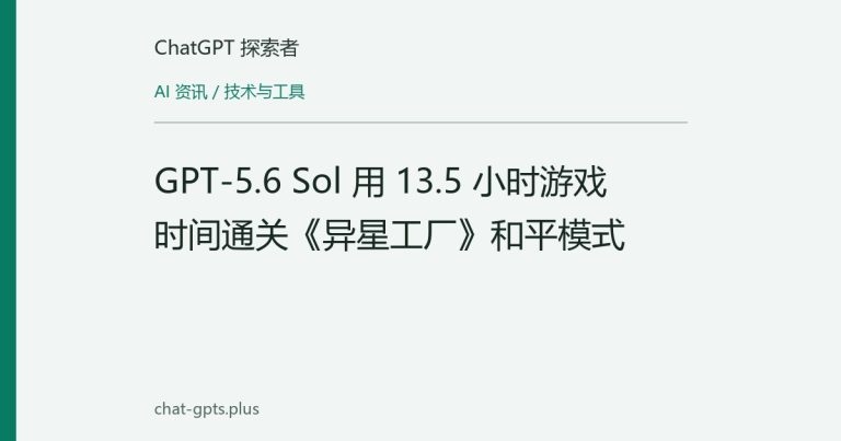 GPT-5.6 Sol 用 13.5 小时游戏时间通关《异星工厂》和平模式
