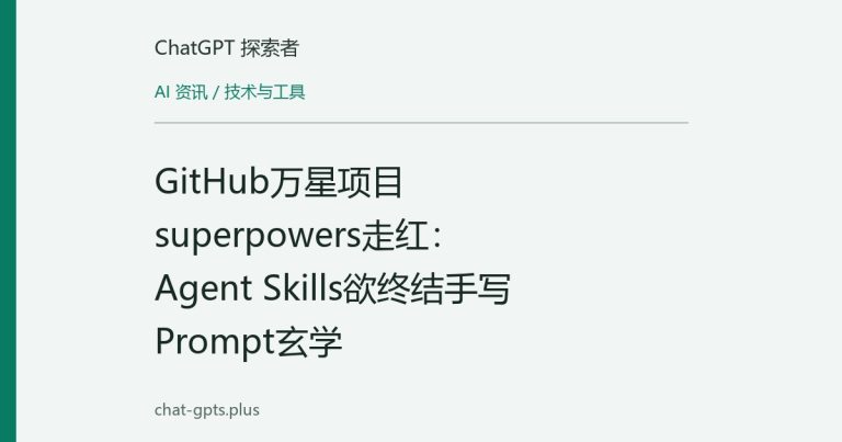 GitHub万星项目superpowers走红:Agent Skills欲终结手写Prompt玄学